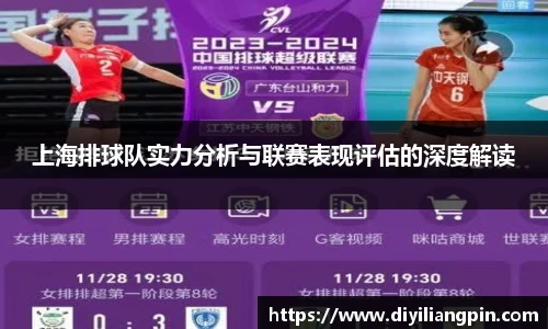 上海排球队实力分析与联赛表现评估的深度解读
