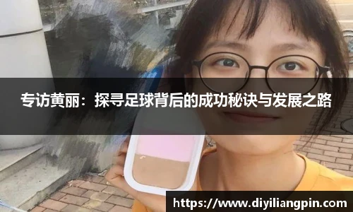 专访黄丽：探寻足球背后的成功秘诀与发展之路
