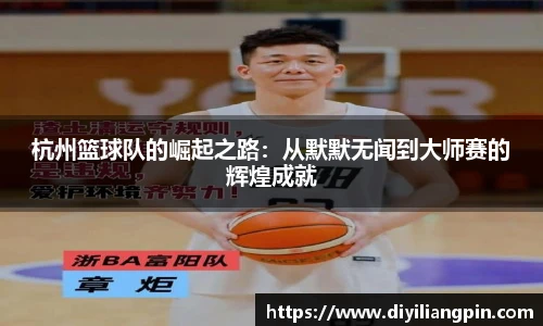 杭州篮球队的崛起之路：从默默无闻到大师赛的辉煌成就