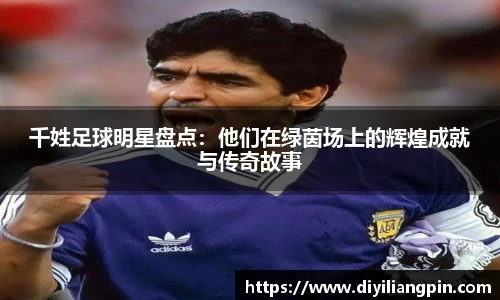 千姓足球明星盘点：他们在绿茵场上的辉煌成就与传奇故事
