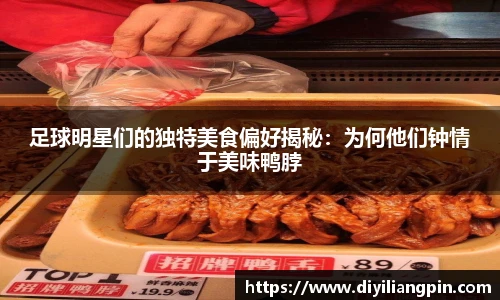 足球明星们的独特美食偏好揭秘：为何他们钟情于美味鸭脖