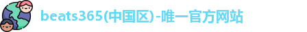 beats365中国官网